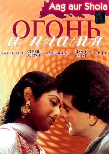 Смотреть онлайн Огонь и пламя (1986) в хорошем качестве
