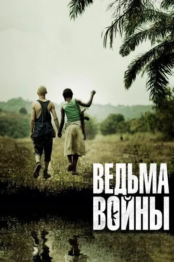 Смотреть онлайн Ведьма войны (2012) в хорошем качестве