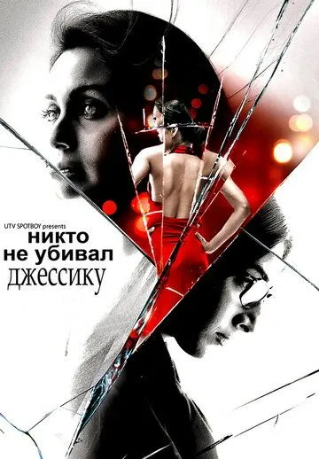 Смотреть онлайн Никто не убивал Джессику (2011) в хорошем качестве