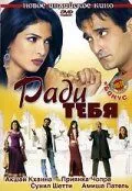 Смотреть онлайн Ради тебя (2006) в хорошем качестве