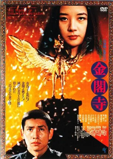 Смотреть онлайн Золотой храм (1976) в хорошем качестве