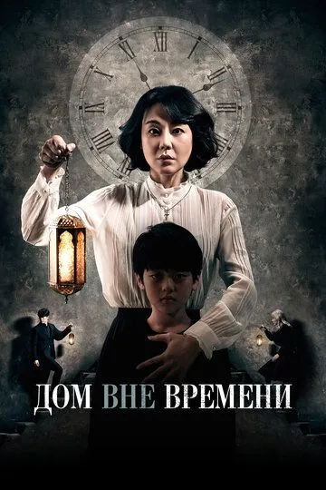 Смотреть онлайн Дом вне времени (2017) в хорошем качестве