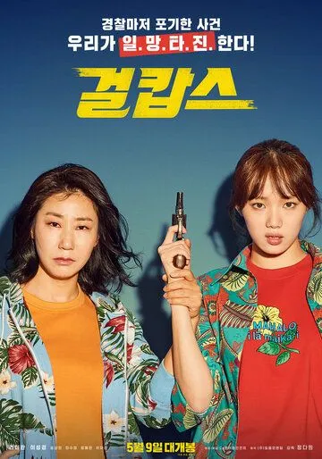Смотреть онлайн Мисс и миссис Коп (2019) в хорошем качестве