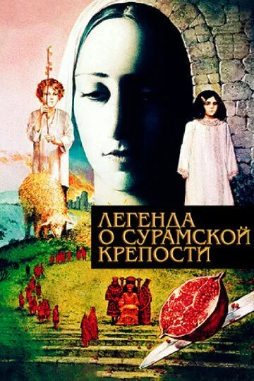 Смотреть онлайн Легенда о Сурамской крепости (1984) в хорошем качестве