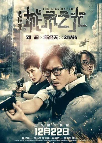 Смотреть онлайн Ликвидатор (2017) в хорошем качестве