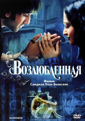 Смотреть онлайн Возлюбленная (2007) в хорошем качестве