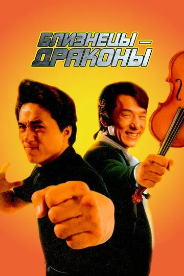 Смотреть онлайн Близнецы-драконы (1991) в хорошем качестве