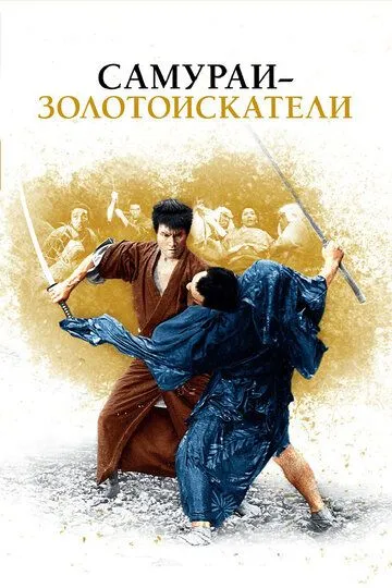 Смотреть онлайн Самураи-золотоискатели (1965) в хорошем качестве