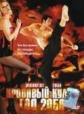 Смотреть онлайн Кровавый кулак - год 2050 (2005) в хорошем качестве