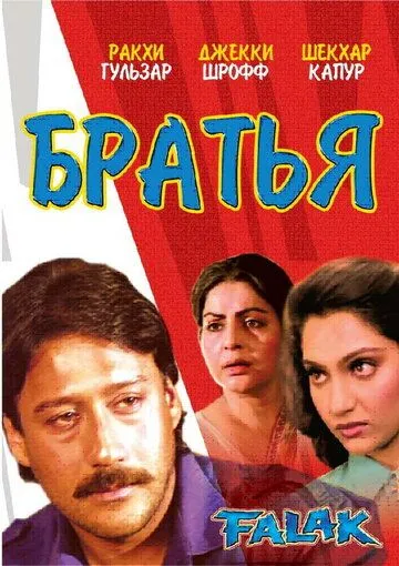 Смотреть онлайн Братья (1988) в хорошем качестве