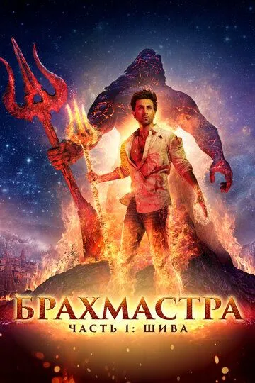 Смотреть онлайн Брахмастра, часть 1: Шива (2022) в хорошем качестве