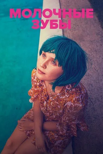 Смотреть онлайн Молочные зубы (2019) в хорошем качестве