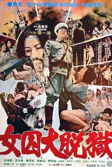 Смотреть онлайн Жестокая пытка в лагере для женщин-военнопленных (1976) в хорошем качестве