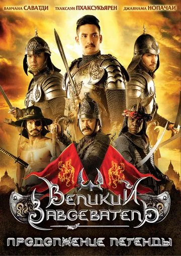 Смотреть онлайн Великий завоеватель: Продолжение легенды (2007) в хорошем качестве