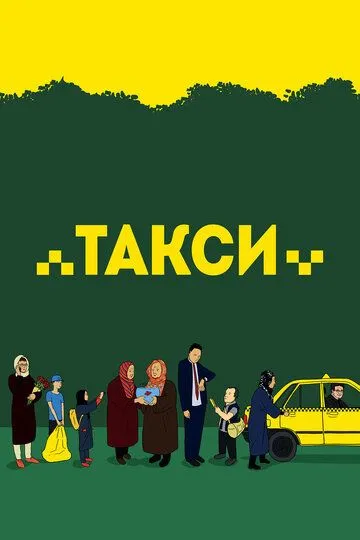 Смотреть онлайн Такси (2015) в хорошем качестве