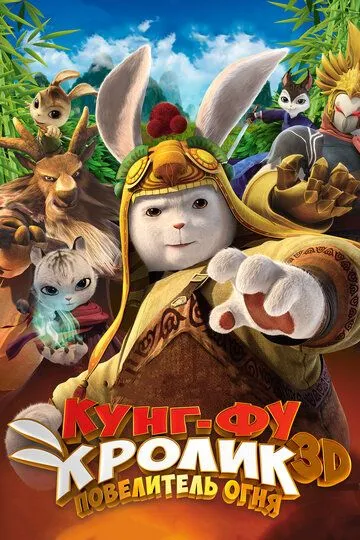 Смотреть онлайн Кунг-фу кролик: Повелитель огня (2015) в хорошем качестве