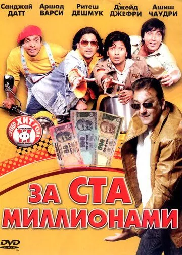 Смотреть онлайн За ста миллионами (2007) в хорошем качестве