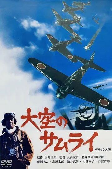 Смотреть онлайн Истребитель Зеро (1976) в хорошем качестве
