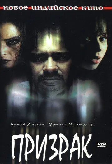 Смотреть онлайн Призрак (2003) в хорошем качестве