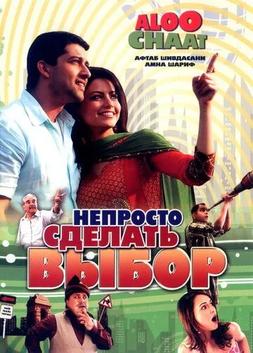 Смотреть онлайн Непросто сделать выбор (2009) в хорошем качестве