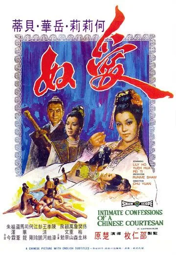 Смотреть онлайн Интимная исповедь китайских куртизанок (1972) в хорошем качестве