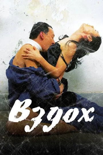 Смотреть онлайн Вздох (2007) в хорошем качестве