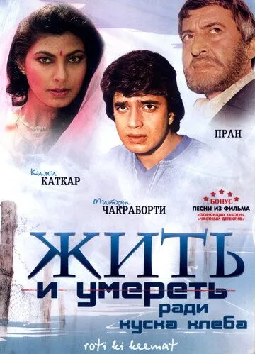 Смотреть онлайн Жить и умереть ради куска хлеба (1990) в хорошем качестве
