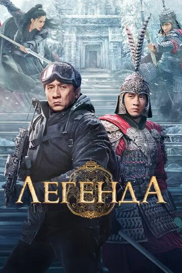 Смотреть онлайн Легенда (2024) в хорошем качестве