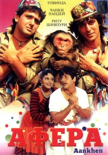 Смотреть онлайн Афера (1993) в хорошем качестве