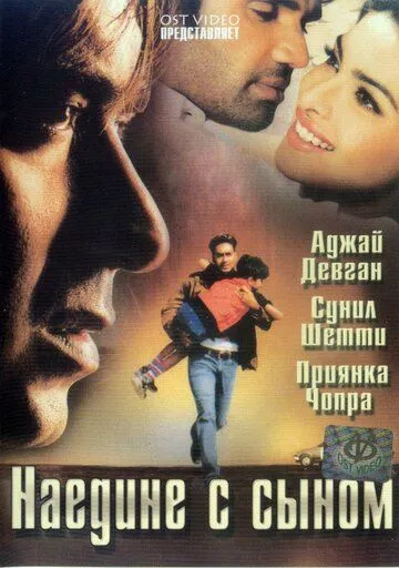 Смотреть онлайн Наедине с сыном (2005) в хорошем качестве
