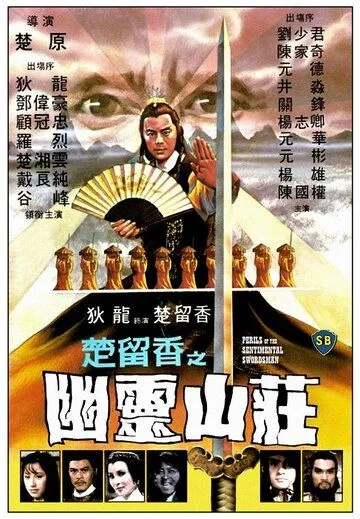 Смотреть онлайн Опасность для сентиментального меченосца (1982) в хорошем качестве