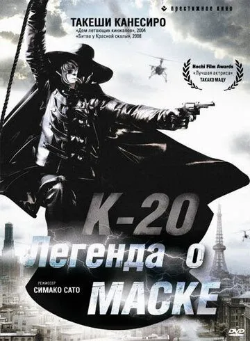 Смотреть онлайн К-20: Легенда о маске (2008) в хорошем качестве