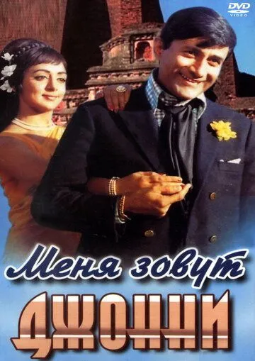 Смотреть онлайн Меня зовут Джонни (1970) в хорошем качестве
