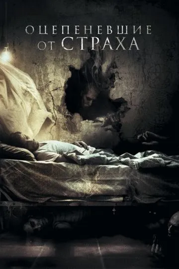 Смотреть онлайн Оцепеневшие от страха (2018) в хорошем качестве