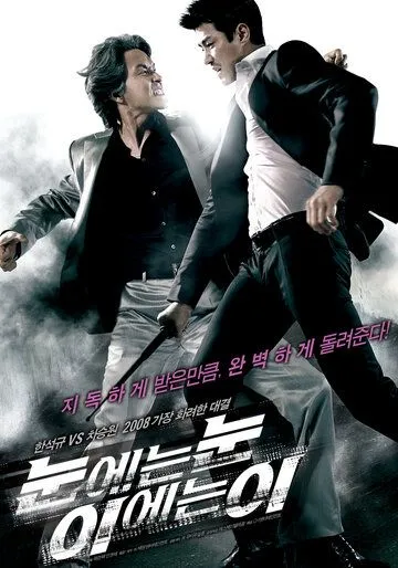 Смотреть онлайн Око за око (2008) в хорошем качестве