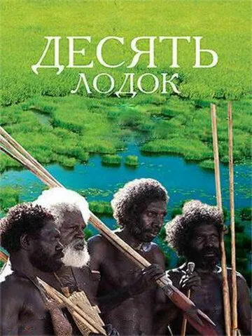 Смотреть онлайн Десять лодок (2006) в хорошем качестве