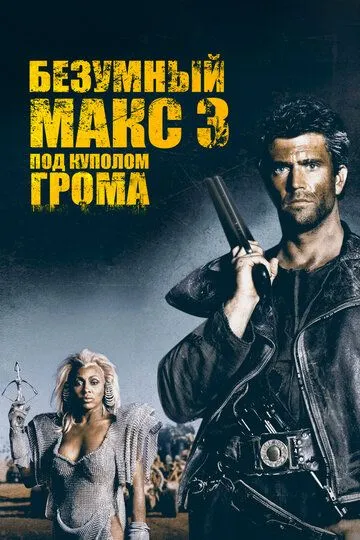 Смотреть онлайн Безумный Макс 3: Под куполом грома (1985) в хорошем качестве