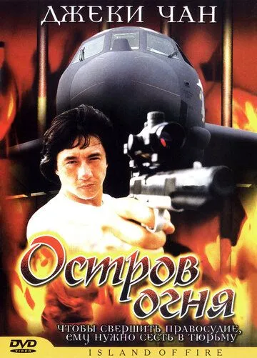 Смотреть онлайн Остров огня (1990) в хорошем качестве