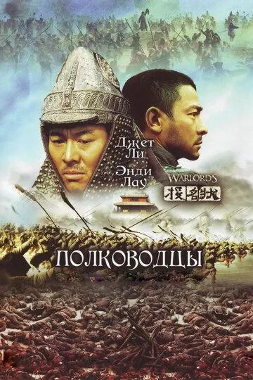 Смотреть онлайн Полководцы (2007) в хорошем качестве