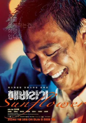 Смотреть онлайн Подсолнух (2006) в хорошем качестве