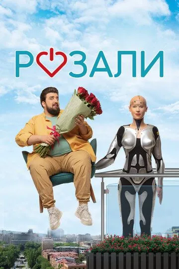 Смотреть онлайн Розали (2023) в хорошем качестве
