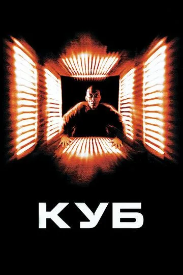 Смотреть онлайн Куб (1997) в хорошем качестве