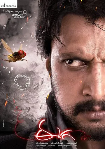 Смотреть онлайн Муха (2012) в хорошем качестве
