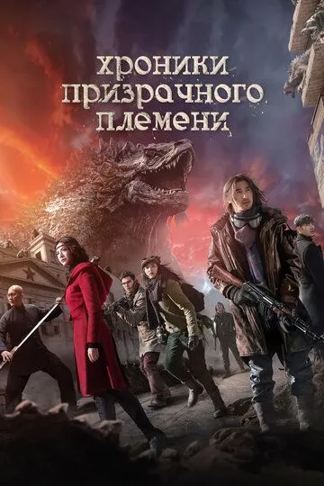 Смотреть онлайн Хроники призрачного племени (2015) в хорошем качестве