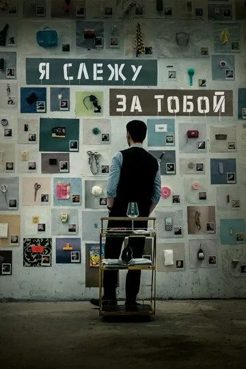 Смотреть онлайн Я слежу за тобой (2024) в хорошем качестве
