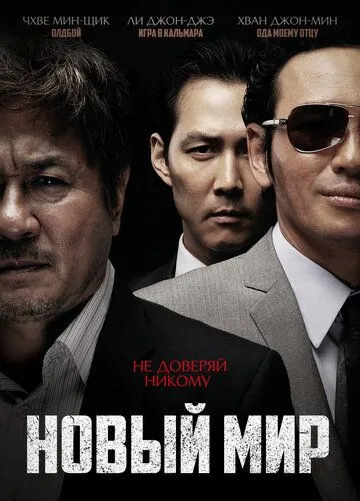 Смотреть онлайн Новый мир (2013) в хорошем качестве