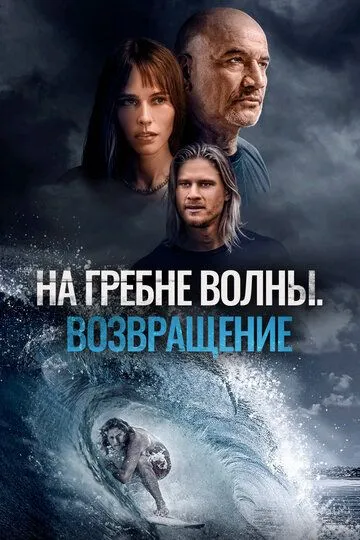 Смотреть онлайн На гребне волны. Возвращение (2023) в хорошем качестве