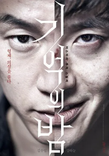 Смотреть онлайн Ночь воспоминаний (2017) в хорошем качестве