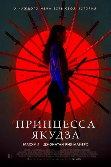 Смотреть онлайн Принцесса якудза (2021) в хорошем качестве