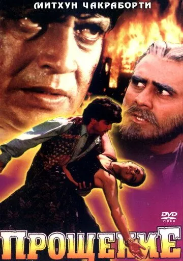 Смотреть онлайн Прощение (1996) в хорошем качестве